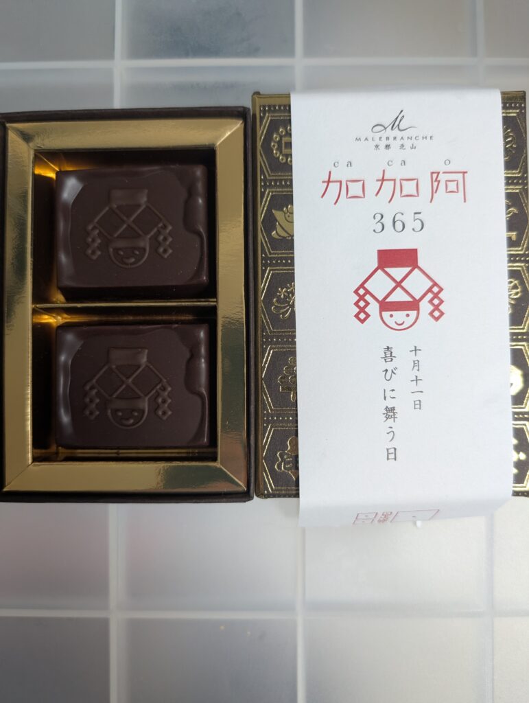 加加阿365「喜びに舞う日」のチョコレート
